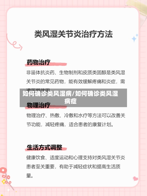 如何确诊类风湿病/如何确诊类风湿病症