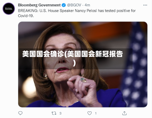 美国国会确诊(美国国会新冠报告)-第3张图片