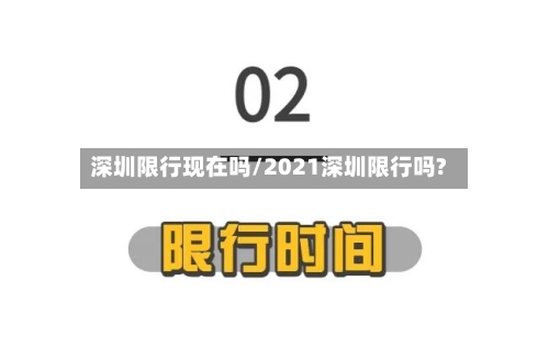 深圳限行现在吗/2021深圳限行吗?-第3张图片