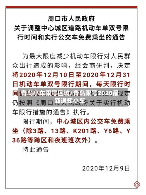 青岛小车限号区域/青岛限号2020最新通知小车-第2张图片