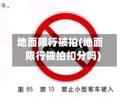 地面限行被拍(地面限行被拍扣分吗)