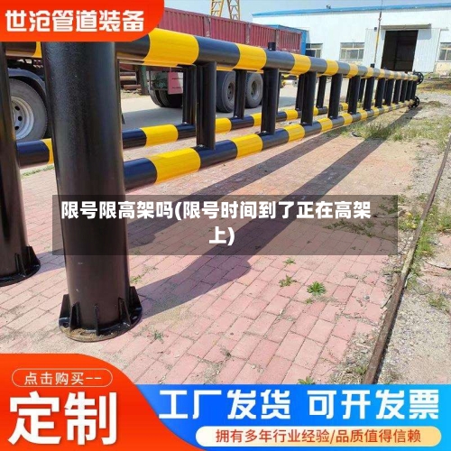 限号限高架吗(限号时间到了正在高架上)