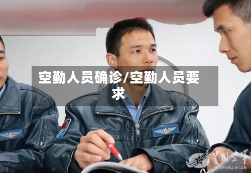 空勤人员确诊/空勤人员要求