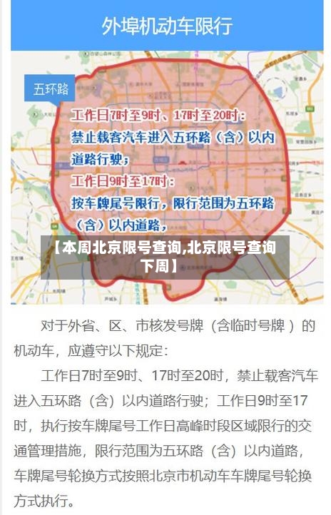 【本周北京限号查询,北京限号查询下周】-第3张图片