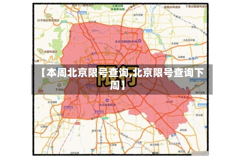 【本周北京限号查询,北京限号查询下周】-第2张图片