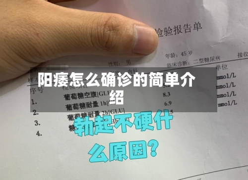 阳痿怎么确诊的简单介绍-第3张图片