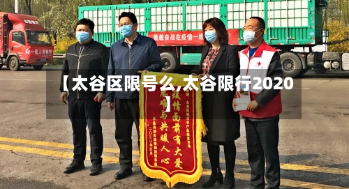【太谷区限号么,太谷限行2020】-第3张图片