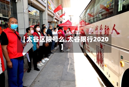 【太谷区限号么,太谷限行2020】-第2张图片