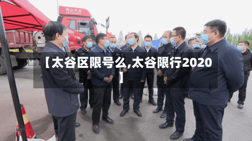 【太谷区限号么,太谷限行2020】