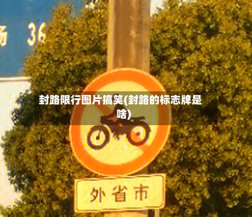 封路限行图片搞笑(封路的标志牌是啥)