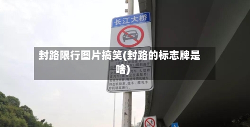 封路限行图片搞笑(封路的标志牌是啥)-第2张图片