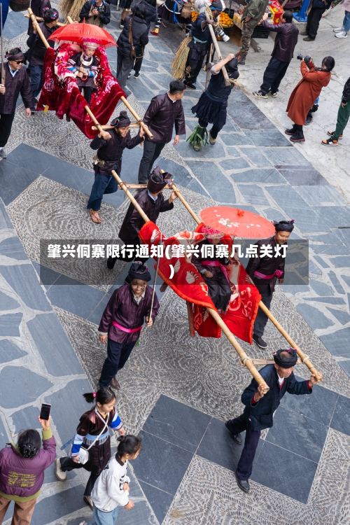 肇兴侗寨限行通知(肇兴侗寨几点关灯)-第3张图片