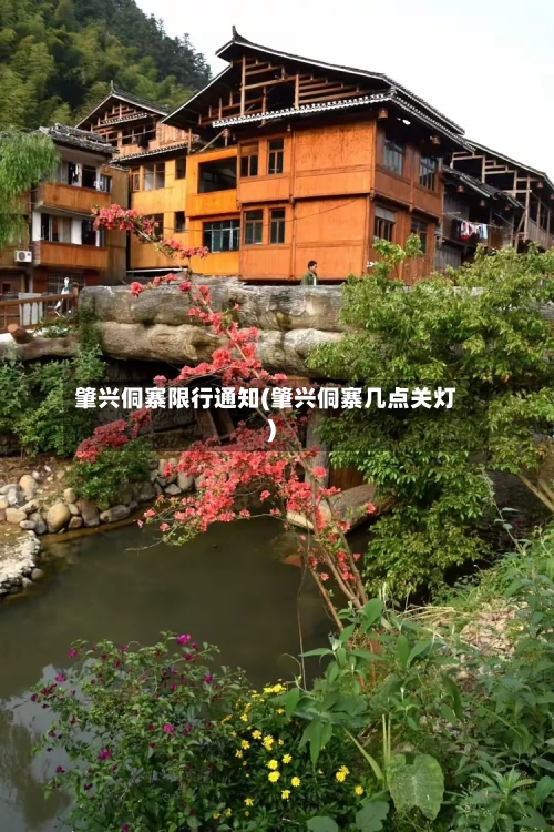 肇兴侗寨限行通知(肇兴侗寨几点关灯)
