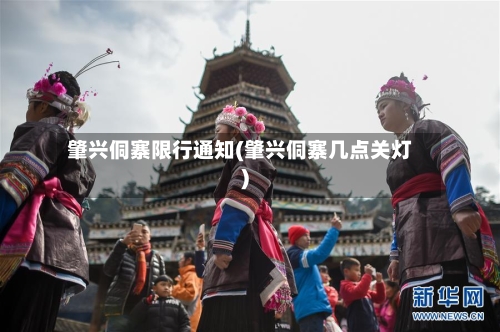 肇兴侗寨限行通知(肇兴侗寨几点关灯)-第2张图片