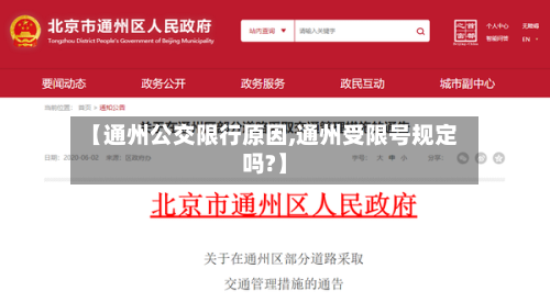 【通州公交限行原因,通州受限号规定吗?】-第2张图片