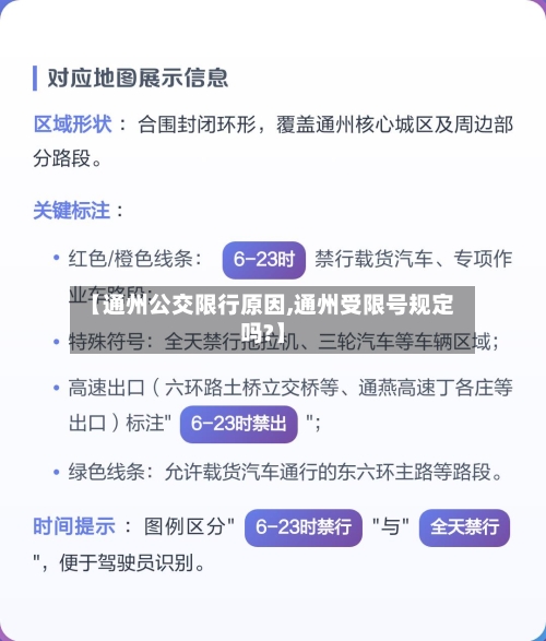 【通州公交限行原因,通州受限号规定吗?】