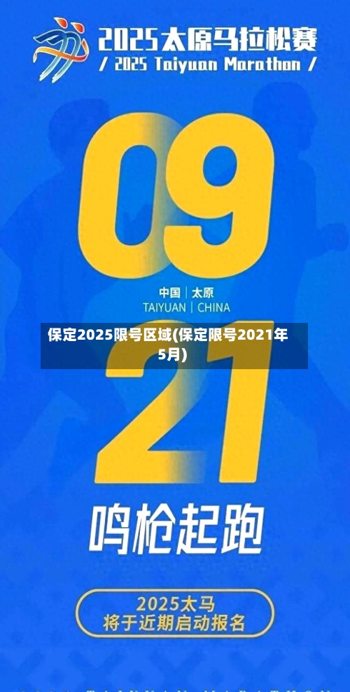 保定2025限号区域(保定限号2021年5月)-第2张图片