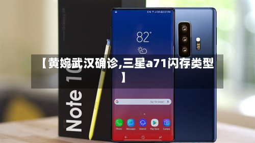 【黄婉武汉确诊,三星a71闪存类型】-第2张图片