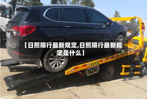 【日照限行最新规定,日照限行最新规定是什么】-第2张图片