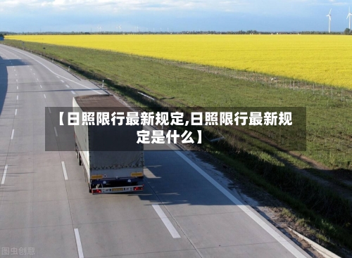 【日照限行最新规定,日照限行最新规定是什么】