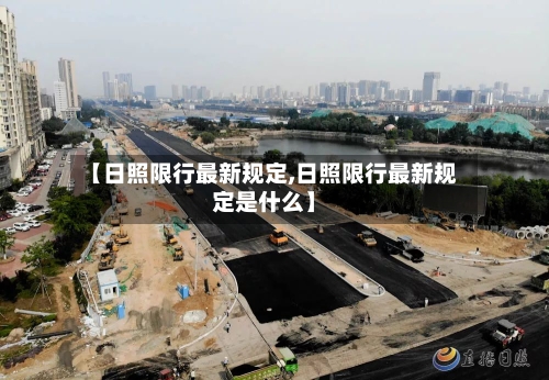 【日照限行最新规定,日照限行最新规定是什么】-第3张图片