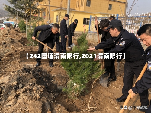【242国道渭南限行,2021渭南限行】-第3张图片