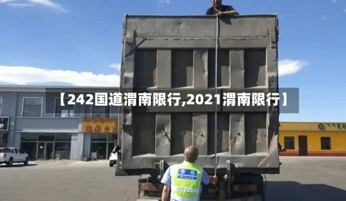 【242国道渭南限行,2021渭南限行】