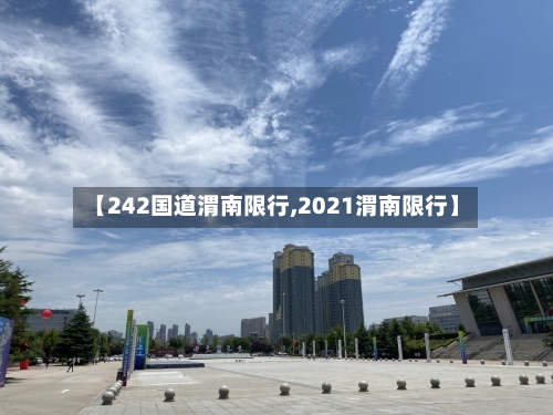 【242国道渭南限行,2021渭南限行】-第2张图片