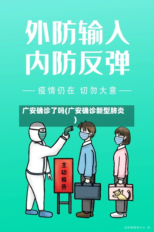 广安确诊了吗(广安确诊新型肺炎)-第3张图片