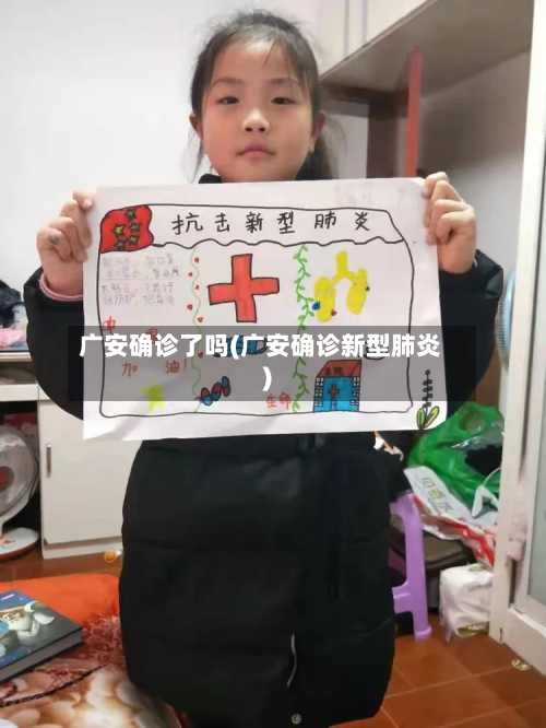 广安确诊了吗(广安确诊新型肺炎)-第2张图片
