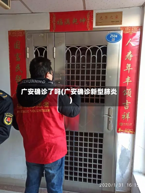 广安确诊了吗(广安确诊新型肺炎)