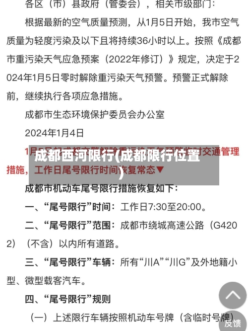 成都西河限行(成都限行位置)