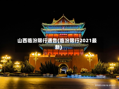 山西临汾限行通告(临汾限行2021最新)