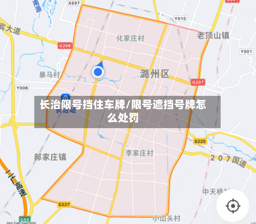 长治限号挡住车牌/限号遮挡号牌怎么处罚-第2张图片