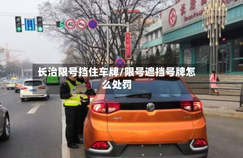 长治限号挡住车牌/限号遮挡号牌怎么处罚