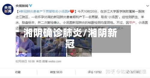 湘阴确诊肺炎/湘阴新冠