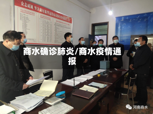 商水确诊肺炎/商水疫情通报