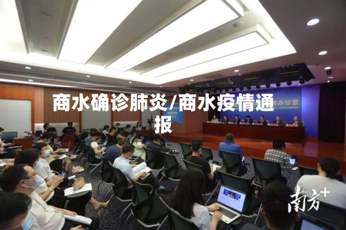 商水确诊肺炎/商水疫情通报-第3张图片