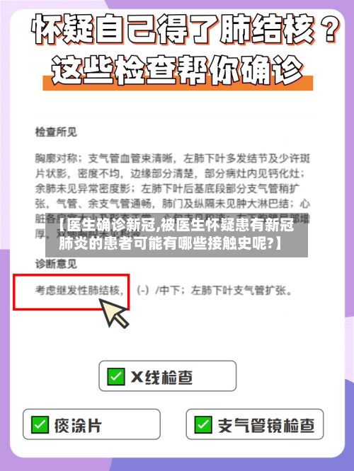 【医生确诊新冠,被医生怀疑患有新冠肺炎的患者可能有哪些接触史呢?】