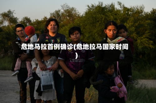危地马拉首例确诊(危地拉马国家时间)