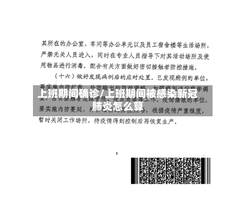上班期间确诊/上班期间被感染新冠肺炎怎么算