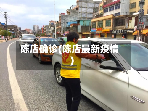 陈店确诊(陈店最新疫情)-第3张图片