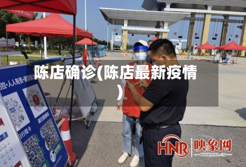 陈店确诊(陈店最新疫情)-第2张图片