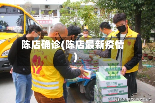 陈店确诊(陈店最新疫情)