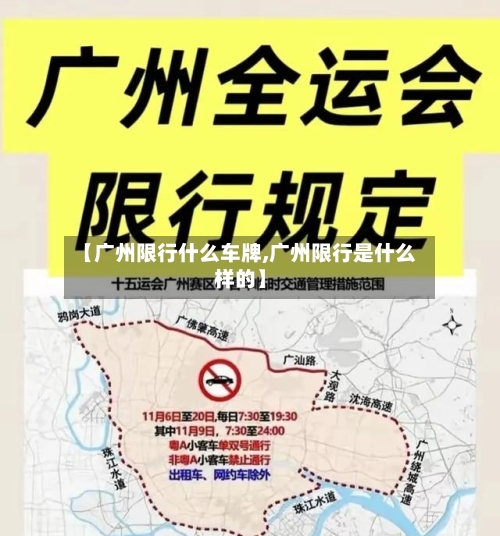 【广州限行什么车牌,广州限行是什么样的】