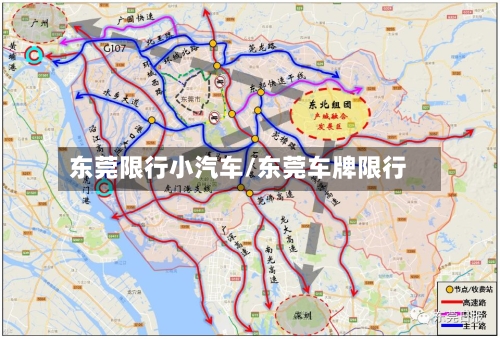 东莞限行小汽车/东莞车牌限行-第2张图片