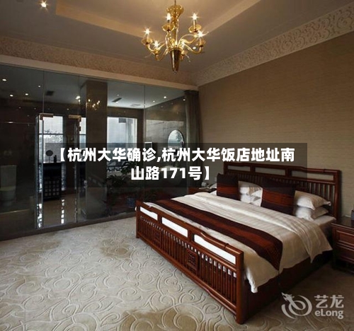 【杭州大华确诊,杭州大华饭店地址南山路171号】