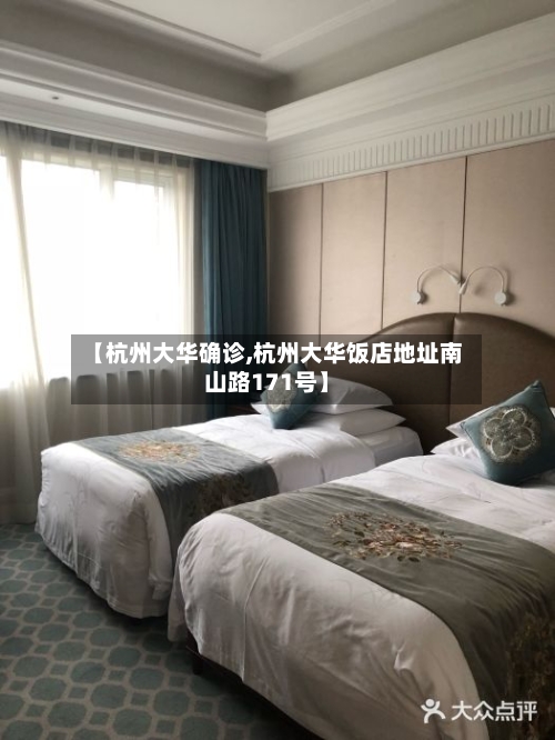 【杭州大华确诊,杭州大华饭店地址南山路171号】-第2张图片