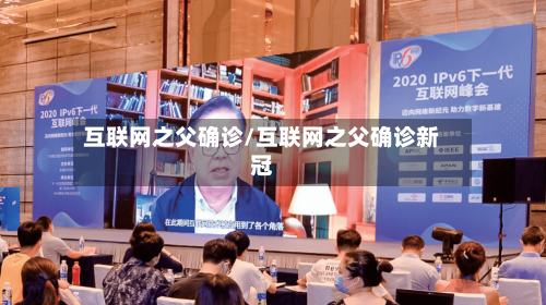 互联网之父确诊/互联网之父确诊新冠