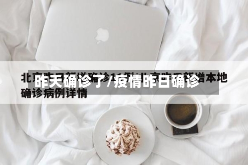 昨天确诊了/疫情昨日确诊-第2张图片